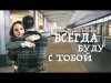 Embedded thumbnail for Всегда буду с тобой feat. Саша Спилберг